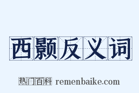 西颢反义词是什么意思的图片